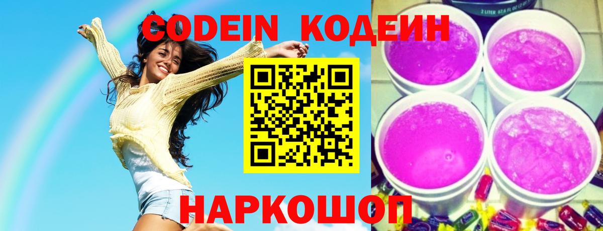 Кодеин Purple Drank  Вход с VPN  Ростов Великий 