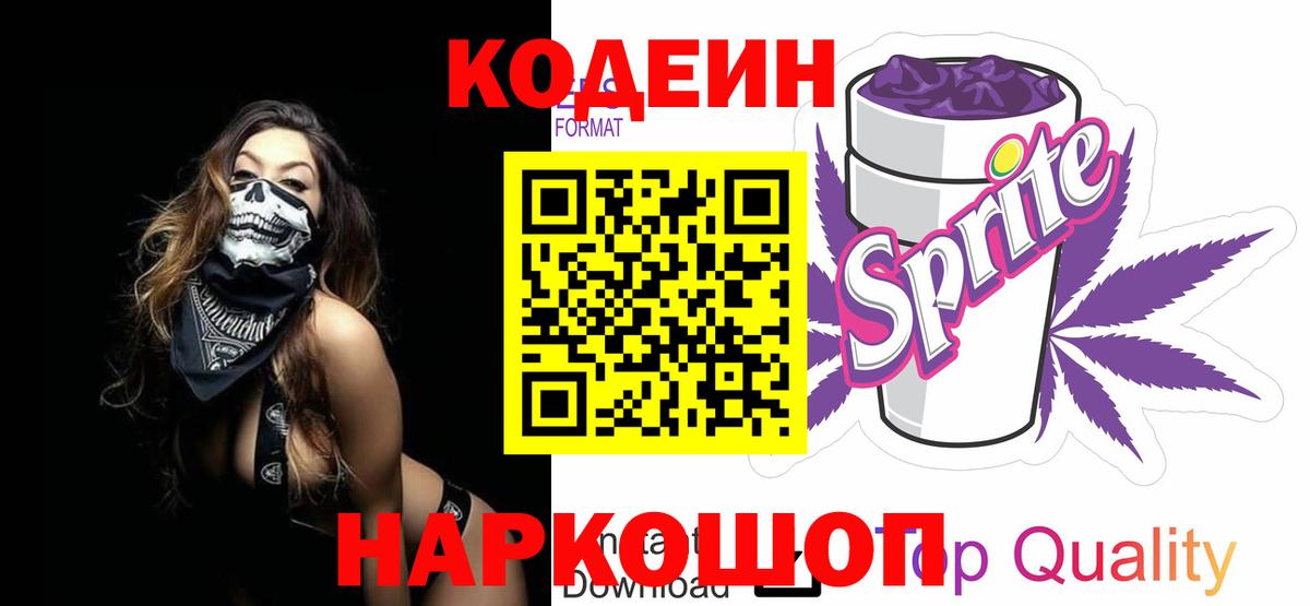 Codein напиток Lean (лин) Ростов Великий